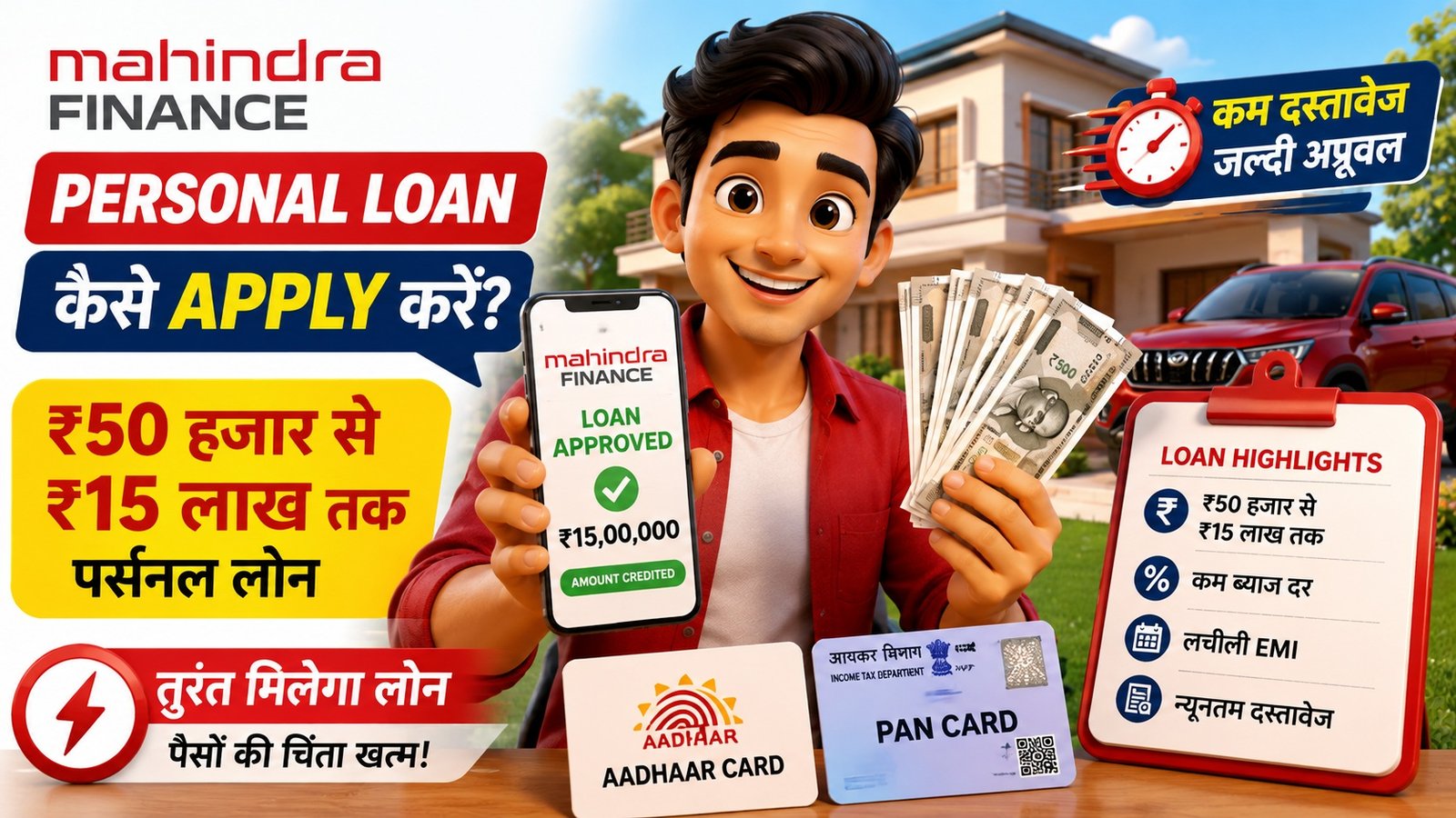 Mahindra Finance Personal Loan Kaise Apply Karen: ₹50 हजार से ₹15 लाख तक Loan, जानिए पूरी प्रक्रिया