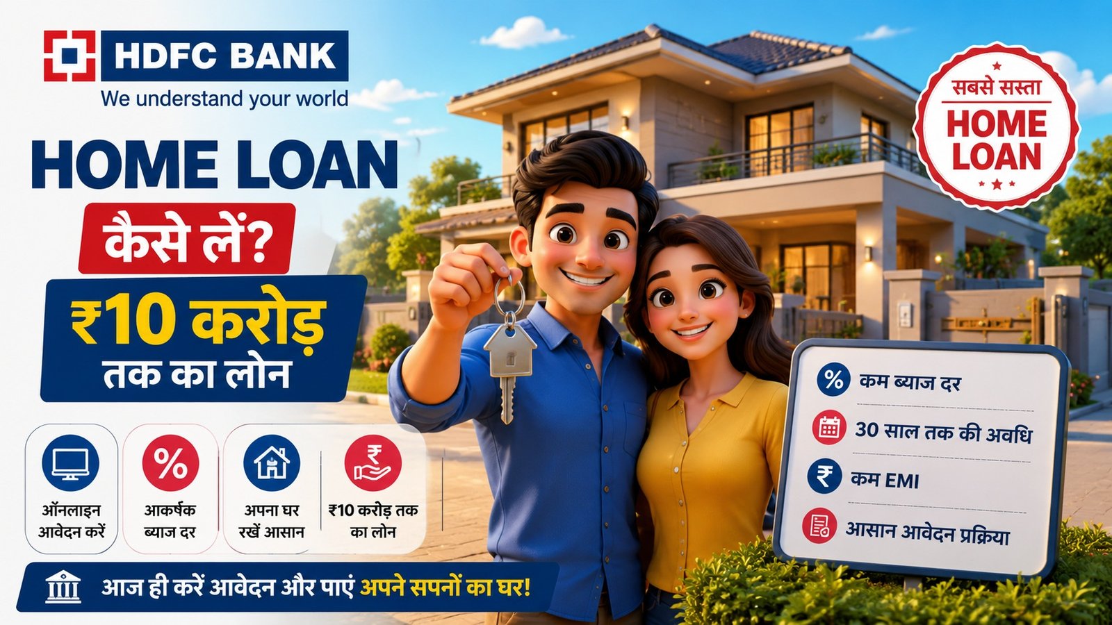 HDFC Bank Home Loan 2026: घर खरीदने के लिए ₹10 करोड़ तक का Loan, जानिए ब्याज दर और आवेदन प्रक्रिया